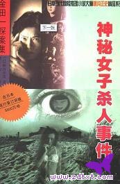 横沟正史：神秘女子杀人事件