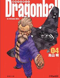 龍珠完全版（4） (文化傳信有限公司)