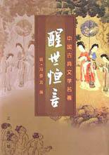 醒世恒言 (三秦出版社 2003)
