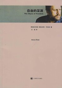 自由的深渊 (上海译文出版社 2013)