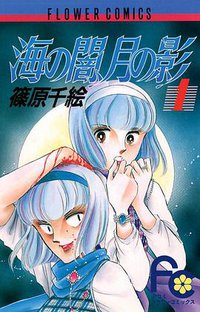 海の闇、月の影 1 (小学館 1987)