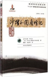 沙埋和阗废墟记