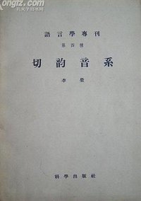 切韵音系 (科学出版社 1956)