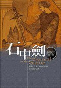 永恒之王四部曲之一：石中劍 (繆思)
