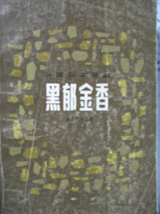 黑郁金香
