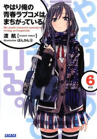 やはり俺の青春ラブコメはまちがっている。6 (小学館 2012)