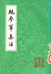 鲍参军集注
