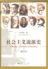 社会主义流派史 (上海人民出版社 2007)