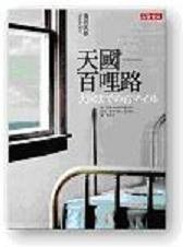 天國百哩路 (英屬維京群島商高寶國際有限公司台灣分公司 2008)