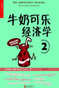 牛奶可乐经济学2 (北京联合出版公司 2017)