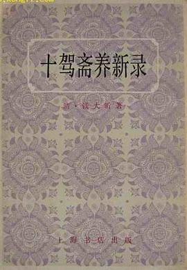 十驾斋养新录