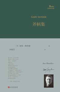 斧柄集 (人民文学出版社 2018)