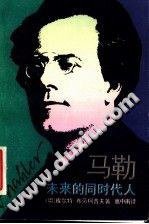 马勒 (上海音乐出版社 1992)