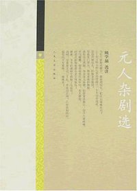 元人杂剧选 (人民文学出版社 2007)