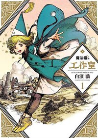 魔法帽的工作室(01) (四季國際出版有限公司 2018)