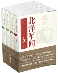 北洋军阀史话 (商务印书馆 2012)