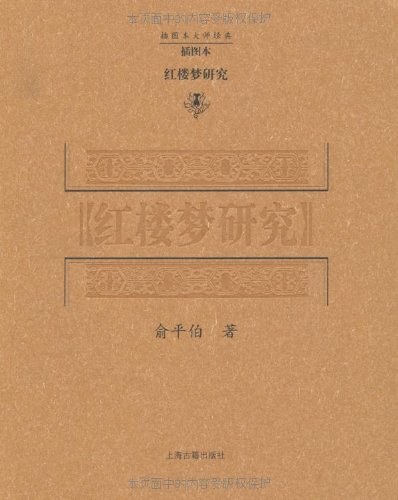 红楼梦研究