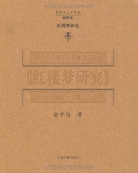 红楼梦研究 (上海古籍出版社 2005)