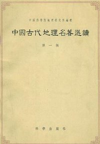 中国古代地理名著选读(第一辑) (科学出版社 1959)