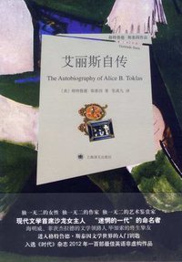 艾丽斯自传 (上海译文出版社 2012)