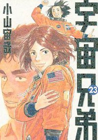 宇宙兄弟 23 (講談社 2014)