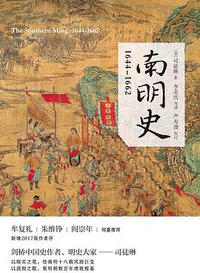 南明史 (上海人民出版社 2017)