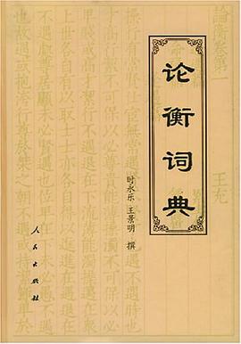 论衡词典