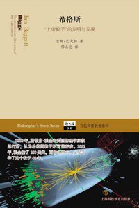 希格斯 (上海科技教育出版社 2013)