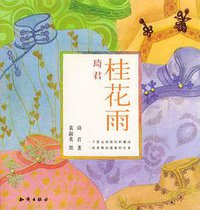 桂花雨 (知识出版社 2004)