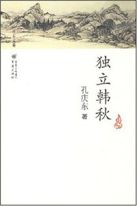 独立韩秋 (重庆出版社 2008)