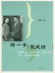 跨一步就成功 