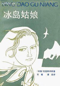 冰岛姑娘 (湖南人民出版社 1985)