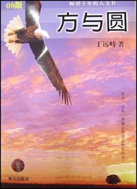 方与圆 (海天出版社 2006)