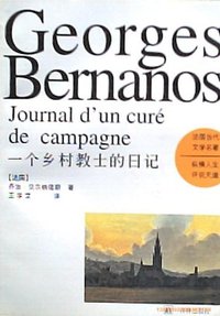 一个乡村教士的日记 (译林出版社 1997)