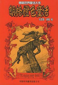 朗格橙色童话 (中国对外翻译出版社 2005)