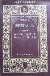 获救之舌 (工人出版社 1989)