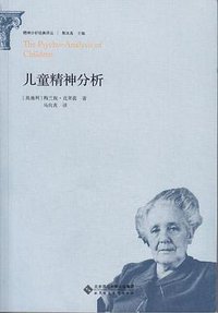 儿童精神分析 (北京师范大学出版社 2016)