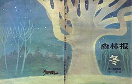 森林报.冬