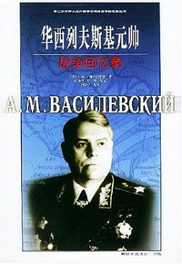 华西列夫斯基元帅战争回忆录 (解放军出版社 2003)