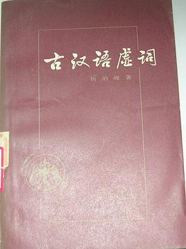 古汉语虚词