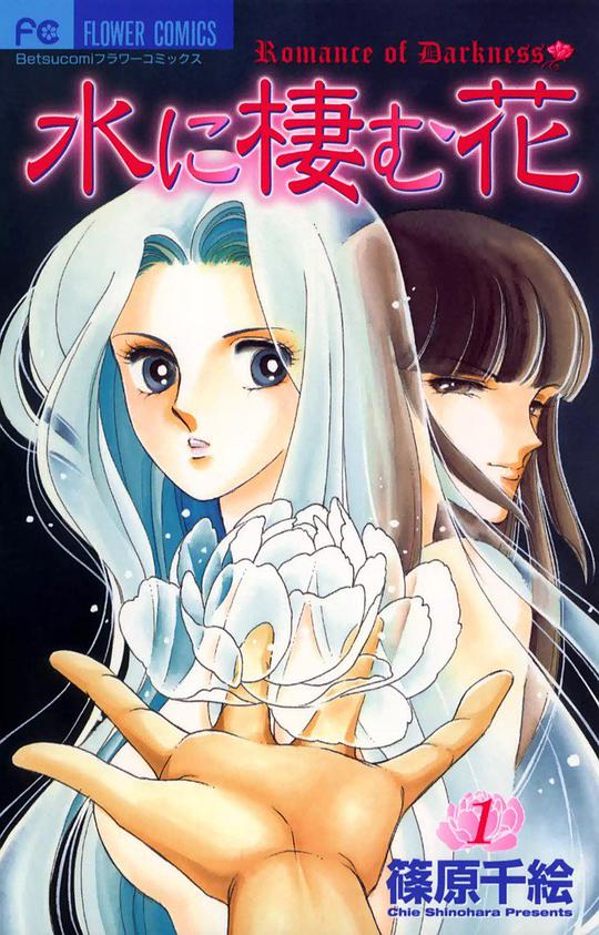 水に棲む花 1巻