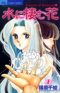 水に棲む花　1巻 (小学館 2004)