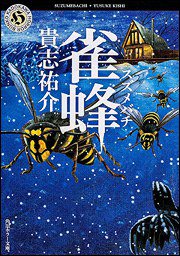 雀蜂 (角川書店 2013)