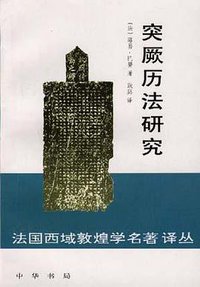 突厥历法研究 (中华书局 1997)