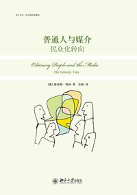 普通人与媒介 (北京大学出版社 2011)