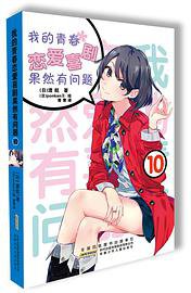 我的青春恋爱喜剧果然有问题 10 (安徽少年儿童出版社 2015)