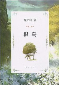 根鸟 (人民文学 2010)