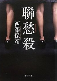 聯愁殺 (中央公論新社 2010)