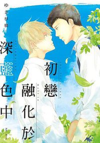 初戀融化於深藍色中 (尖端 2015)