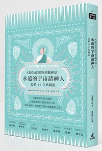 大師為你說的希臘神話（長銷十六年典藏版） (貓頭鷹 2015)
